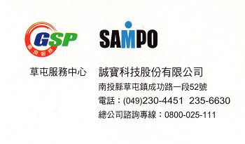 SAMPO 草屯服服中心